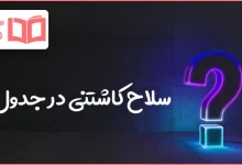 سلاح کاشتنی در جدول