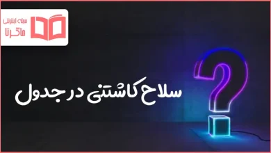 سلاح کاشتنی در جدول