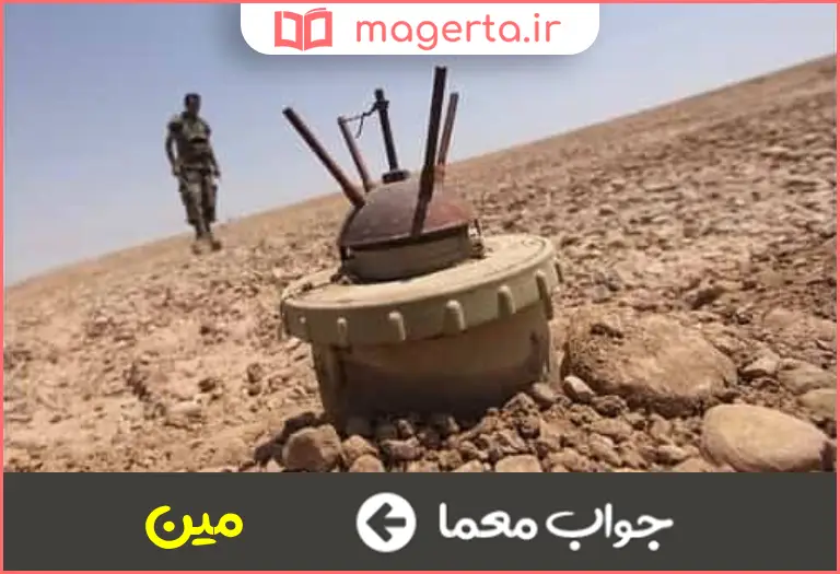 جواب معما سلاح کاشتنی در جدول 