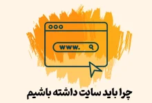 چرا باید سایت داشته باشیم ؟