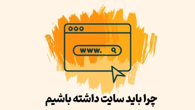 چرا باید سایت داشته باشیم ؟