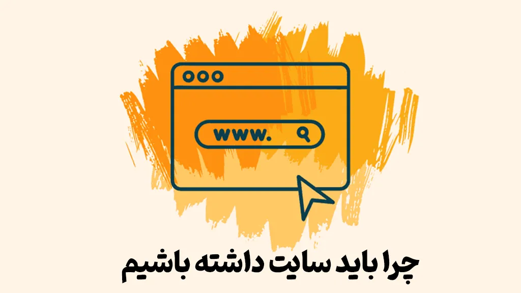 چرا باید سایت داشته باشیم ؟