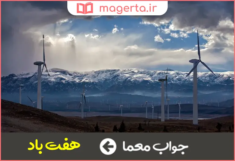 جواب معما باد منجیل در جدول