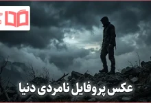 عکس پروفایل نامردی دنیا