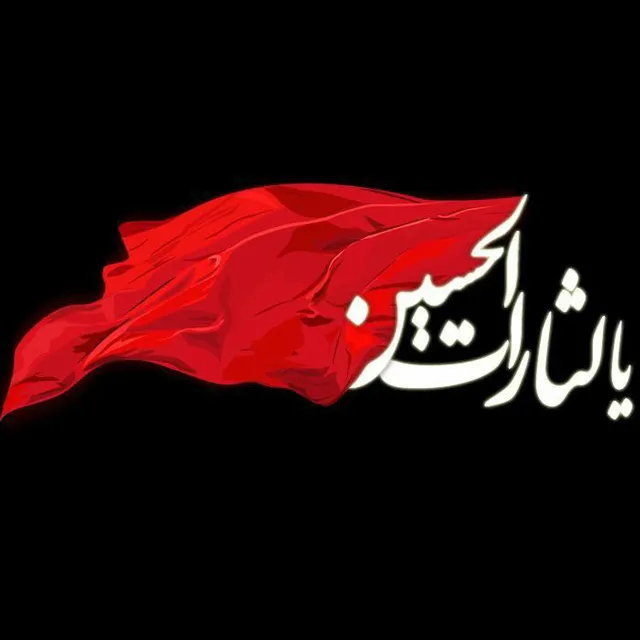 عکس پروفایل یا لثارات الحسین