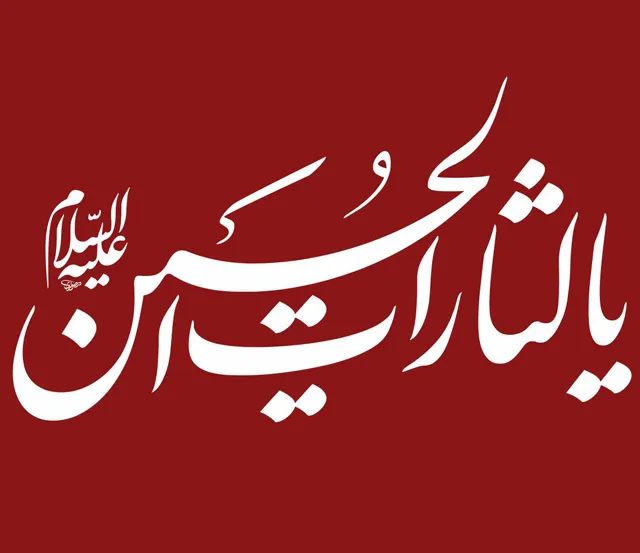 عکس پروفایل یا لثارات الحسین برای اربعین