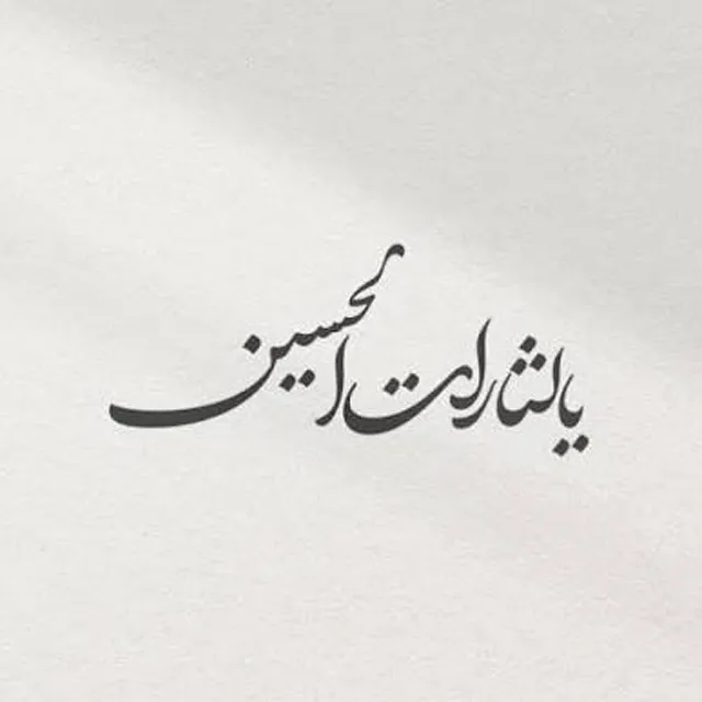عکس پروفایل یا لثارات الحسین پسرانه