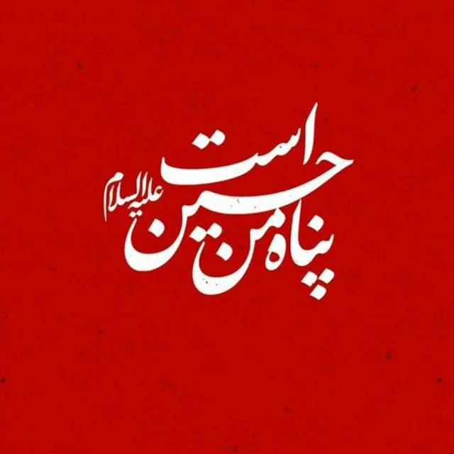 عکس پروفایل یا لثارات الحسین شیک