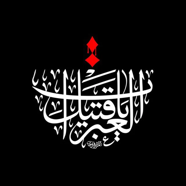 عکس پروفایل یا لثارات الحسین با خط نستعلیق