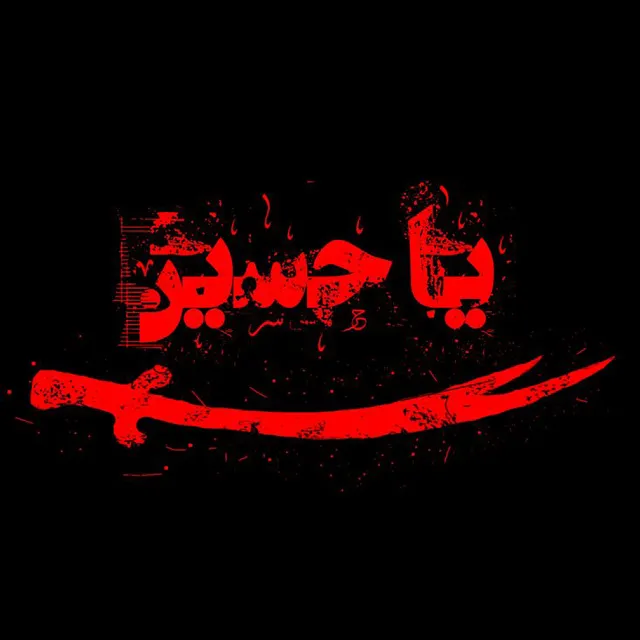 عکس پروفایل یا لثارات الحسین برای اینستاگرام