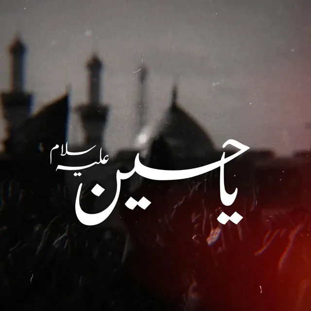 عکس پروفایل یا لثارات الحسین HD