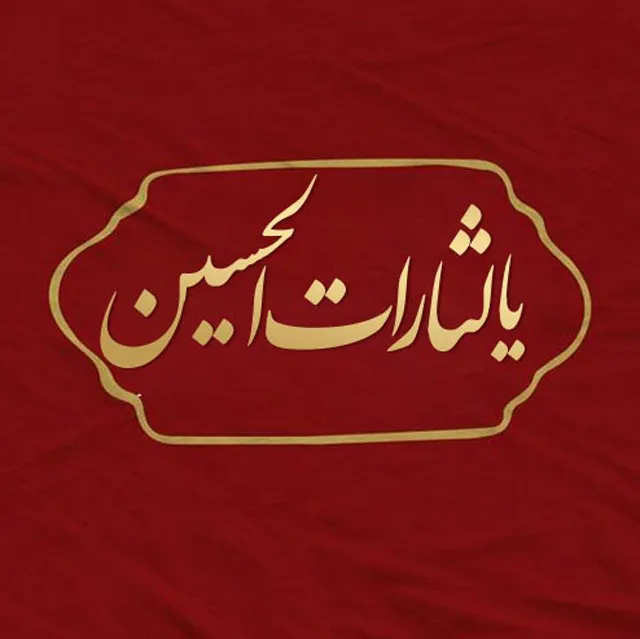 عکس پروفایل یا لثارات الحسین محرم