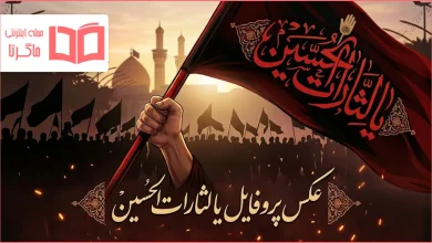 عکس پروفایل یا لثارات الحسین