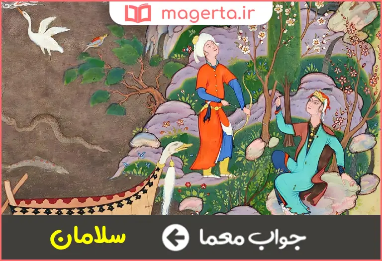 جواب معما یار آبسال در جدول
