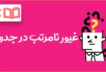 غیور نامرتب در جدول