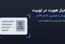 آموزش احراز هویت در توبیت