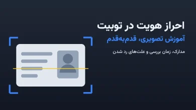 آموزش احراز هویت در توبیت