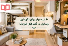 ۱۰ ایده برتر برای نگهداری وسایل در فضاهای کوچک