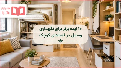 ۱۰ ایده برتر برای نگهداری وسایل در فضاهای کوچک