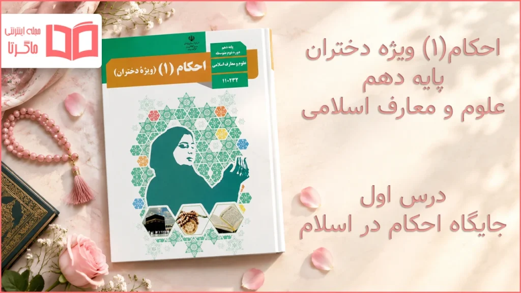 جواب درس اول احکام ویژهی دختران دهم علوم و معارف اسلامی