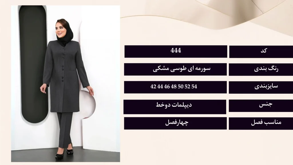 مانتو و شلوار فرم اداری کد 444 با پارچه دیپلمات دو خط، قد 98 سانتی‌متر و سایزبندی 42 تا 54