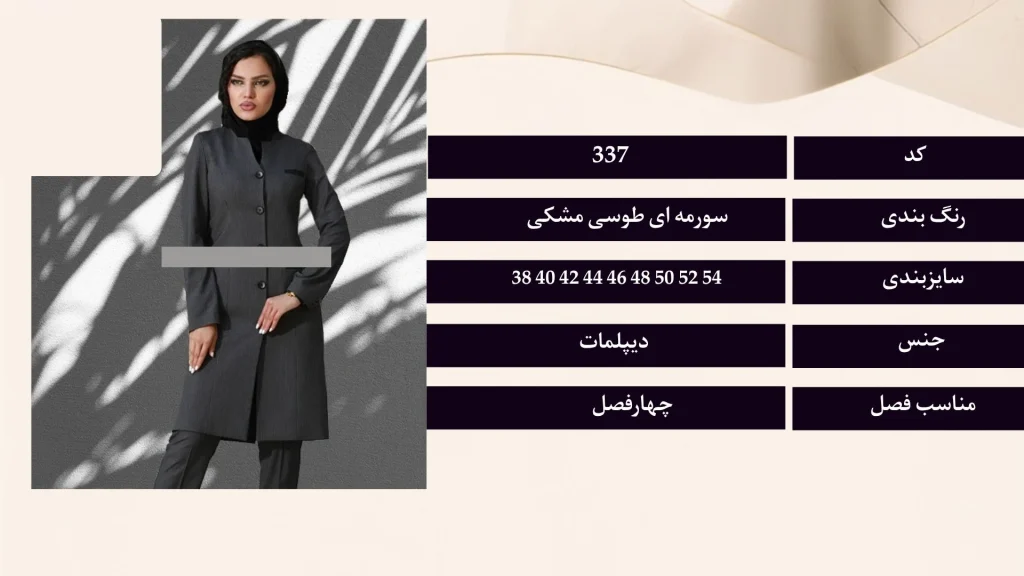 فرم اداری مانتو و شلوار کد 337 سارافرم با پارچه دیپلمات، قد 100 سانتی‌متر و سایزهای 38 تا 54
