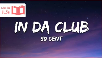 متن و ترجمه آهنگ In da Club از 50 Cent