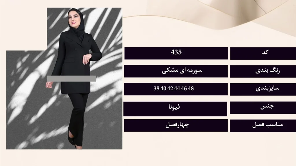 فرم اداری مانتو و شلوار کد 435 با پارچه فیونا، قد 85 سانتی‌متر و سایزهای 38 تا 48