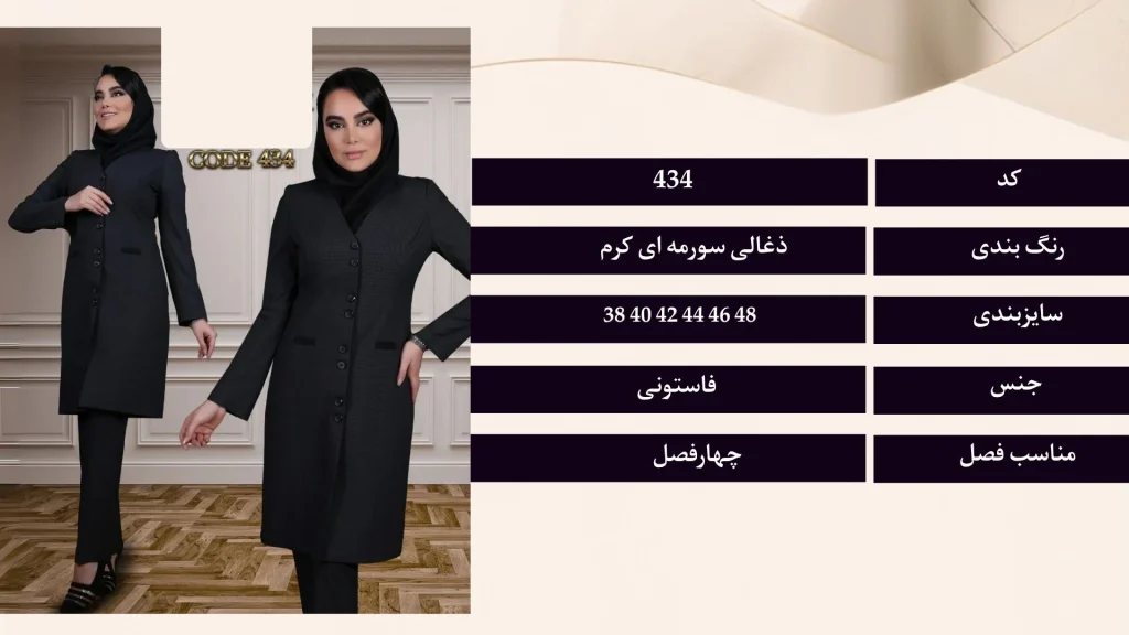 مانتو و شلوار زنانه فاستونی کد 434 با قد 100 سانتی‌متر، سایزهای 38 تا 48 و رنگ‌های ذغالی، سورمه‌ای و کرم