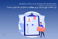 چرا انتخاب نوع شرکت برای موفقیت استارتاپ ها حیاتی است؟