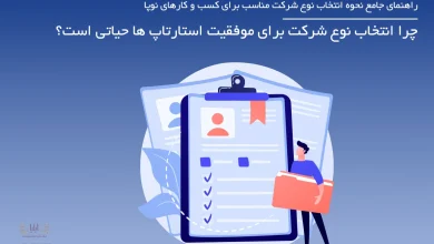 چرا انتخاب نوع شرکت برای موفقیت استارتاپ ها حیاتی است؟