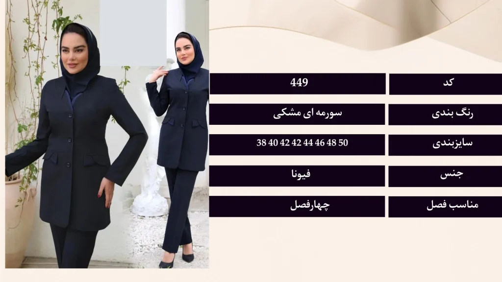 مانتو و شلوار کتی اداری زنانه کد 449 با پارچه فیونا، قد 85 سانتی‌متر و سایزهای 38 تا 50