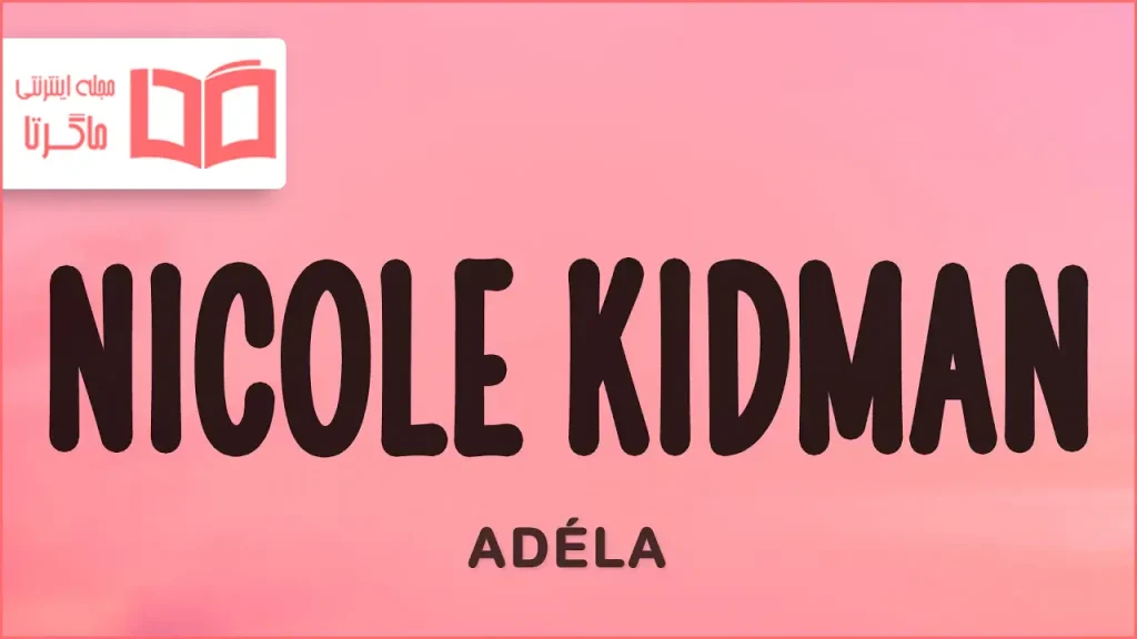 متن و ترجمه آهنگ Nicole Kidman از ADÉLA