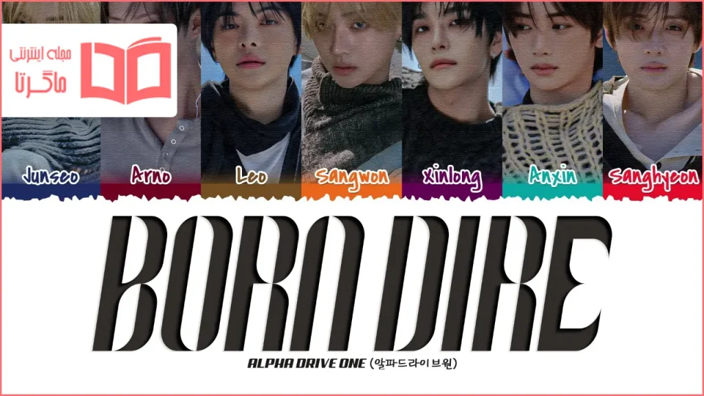 متن و ترجمه آهنگ BORN DIRE از ALPHA DRIVE ONE