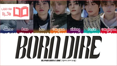 متن و ترجمه آهنگ BORN DIRE از ALPHA DRIVE ONE