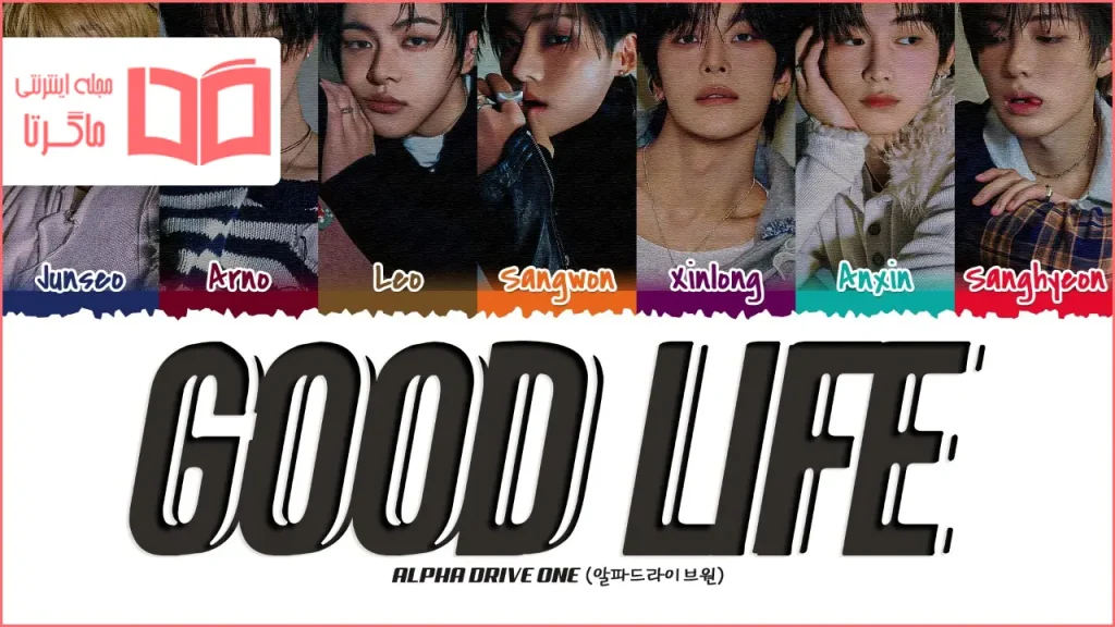 متن و ترجمه آهنگ Good Life از ALPHA DRIVE ONE