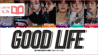 متن و ترجمه آهنگ Good Life از ALPHA DRIVE ONE