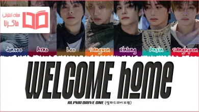 متن و ترجمه آهنگ WELCOME home از ALPHA DRIVE ONE