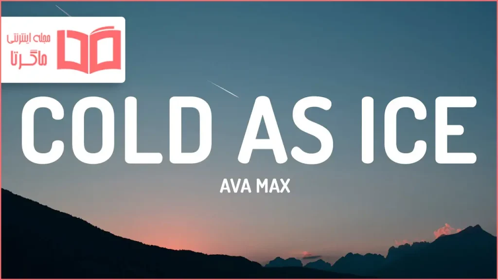 متن و ترجمه آهنگ Cold As Ice از Ava Max
