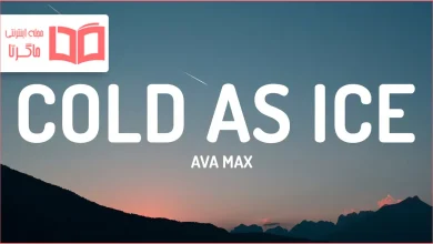 متن و ترجمه آهنگ Cold As Ice از Ava Max