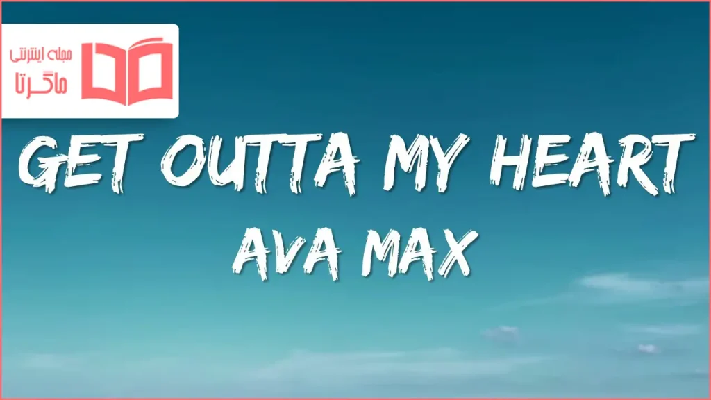 متن و ترجمه آهنگ Get Outta My Heart از Ava Max