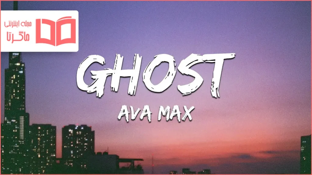 متن و ترجمه آهنگ Ghost از Ava Max