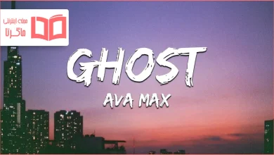 متن و ترجمه آهنگ Ghost از Ava Max