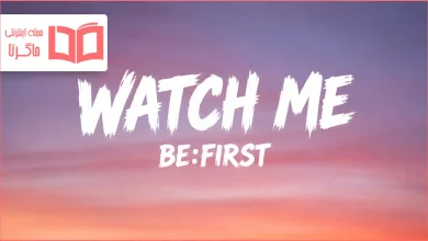 متن و ترجمه آهنگ WATCH ME از BE:FIRST