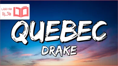 متن و ترجمه آهنگ Quebec از Drake