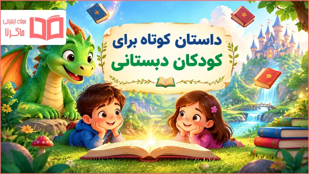داستان کوتاه برای کودکان دبستانی