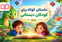داستان کوتاه برای کودکان دبستانی