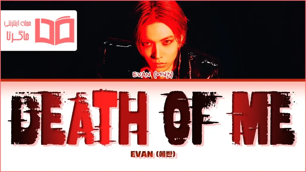 متن و ترجمه آهنگ Death of Me از EVAN