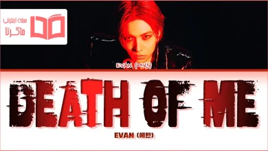 متن و ترجمه آهنگ Death of Me از EVAN