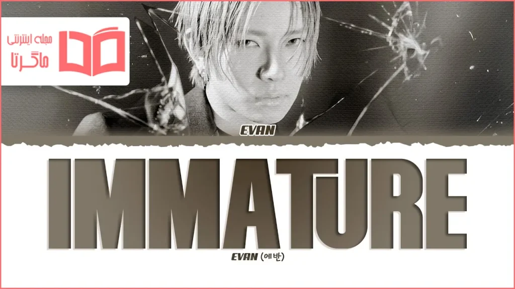 متن و ترجمه آهنگ Immature از EVAN